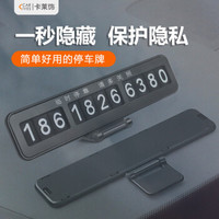 卡莱饰 隐藏式汽车临时停车牌电话牌 防晒挪车号码卡牌路边停车汽车用品 黑色