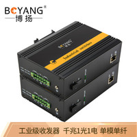 博扬（BOYANG）BY-PG1011A/B POE工业级光纤收发器 千兆单模单纤1光1电光电转换器 SC接口20公里 含电源