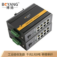 博扬（BOYANG）BY-PG1081A/B POE工业级光纤收发器 千兆单模单纤1光8电光电转换器 SC接口20公里 含电源
