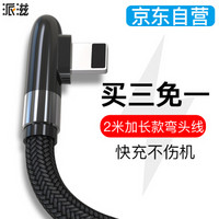 派滋 苹果数据线加长 iphonexsmax/x/8plus/7/6手机快充电线器ipad充电单头线 弯头2米 黑色