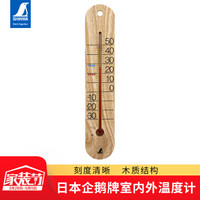 SHINWA 48481 日本企鹅牌温度计木制壁挂温度表室内温度仪温度测量室内大棚高精度测量工具