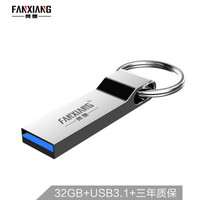梵想（FANXIANG）32GB USB3.1 U盘 F305至尊高速 写速50MB /s 金属防水 电脑车载优盘
