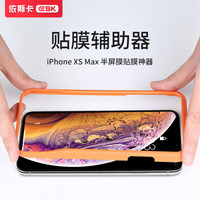 依斯卡(ESK) 苹果iphoneXsMax贴膜神器 6.5英寸苹果新机贴膜助手 JM504