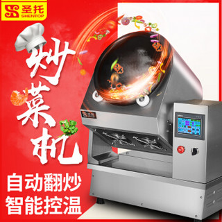 圣托（Shentop）自动炒菜机 商用滚筒炒饭机 食堂炒面机 智能炒粉机 电脑版做饭机器人 STD-CD1