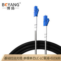 博扬（BOYANG）BY-Y5551S 电信级光纤跳线lc-lc 单模单芯 5米 7.0基站通信野战拉远室外光纤线