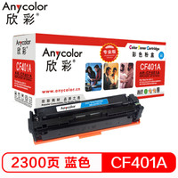 欣彩（Anycolor） AR-CF401A（专业版） 201A蓝色硒鼓 适用惠普HP Color LaserJet Pro M252N M252DW M277DW