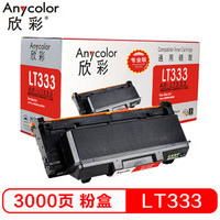 欣彩（Anycolor）LT333粉盒（专业版）AR-LT333 适用联想LENOVO LJ3303DN LJ3803DN