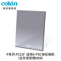 法国高坚cokin中灰渐变镜GND36-112mm单反微单风光滤镜插片方形P121F 灰色全渐变镜(2号)