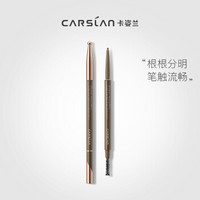 卡姿兰（Carslan）精细微雕眉笔 02#甜栗棕 1g 耐汗防晕染持久显色