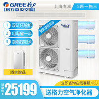 格力（GREE）中央空调5匹一拖三套组 双缸变容压缩机 变频多联风管嵌入式空调 智睿系列制冷量12.0KW上海区