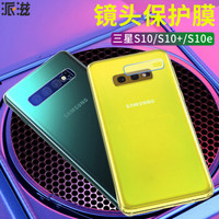 派滋 三星s10e镜头膜 Galaxy S10e手机钢化镜头贴膜防刮保护膜 透明