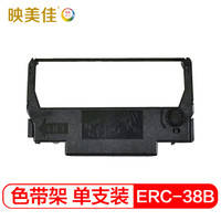 映美佳 ERC38B色带架 紫色 适用爱普生ERC30 34 38 TM270 300 1200 210 V200 220PD 260 TM288针式打印机