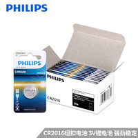 飞利浦（PHILIPS）纽扣电池CR2016 3V 20粒（1粒x20卡）适用于手表/摩托车汽车钥匙遥控器/电子秤/计算器