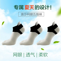 浪莎 五指袜男夏季棉薄袜子船袜低帮浅口多彩网眼运动分趾短袜 白色5双 均码