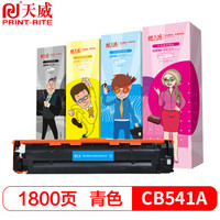 PRINT-RITE 天威 CB541A 硒鼓 青色