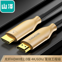 山泽(SAMZHE)光纤HDMI线2.0版4K60hz发烧工程级高清光纤线 电脑电视投影仪家庭影院连接线10米 GHD10