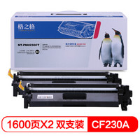 格之格 CF230A粉盒易加粉双支装含芯片适用惠普M203d M203dn 203dw 227fdn 227fdw 227sdn打印机硒鼓