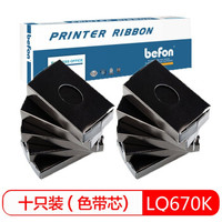 得印(befon)LQ670/LQ680色带芯 十支装(适用爱普生 EPSONLQ660K/670K/670K+/LQ680/680K/LQ1060/2550/2500)
