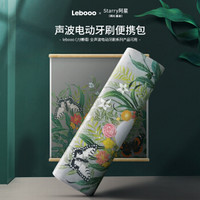 力博得(Lebooo)声波电动牙刷限量定制版便携包 旅行便携包 网红画家联名设计款