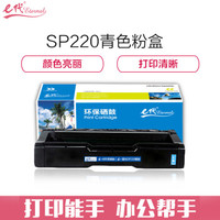 e代经典 理光SPC220硒鼓蓝色 适用理光Ricoh SP 220N;C221SF;C220S;C220C;222DN;C220N;C240DN