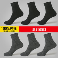 恒源祥 袜子男士纯棉中筒运动吸汗春季中筒袜全棉男袜 常规款黑3深灰3 均码