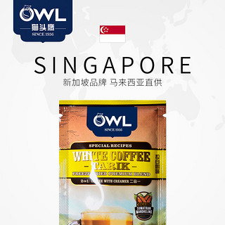 马来西亚进口 owl猫头鹰速溶咖啡二合一奶味白咖啡粉375g/15袋装 *3件