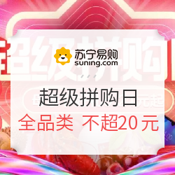 苏宁拼购日 母亲节好礼 全品类白菜价