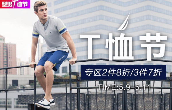 京东型男T恤节 NAUTICA 诺帝卡旗舰店特惠