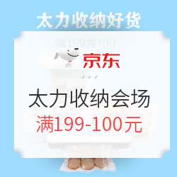 京东 太力收纳好货会场