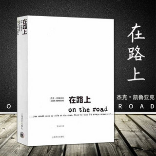 现货 在路上 凯鲁亚克 新版 [On the Road]外国小说书籍 上海译文出版社正版