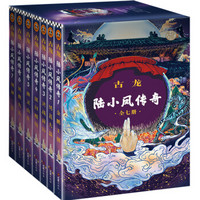 《陆小凤传奇》(古龙诞辰80周年纪念版)(套装全七册)