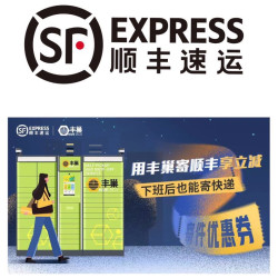 顺丰速运 丰巢寄件送寄件券