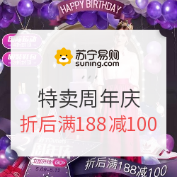 苏宁易购 特卖周年庆 主会场