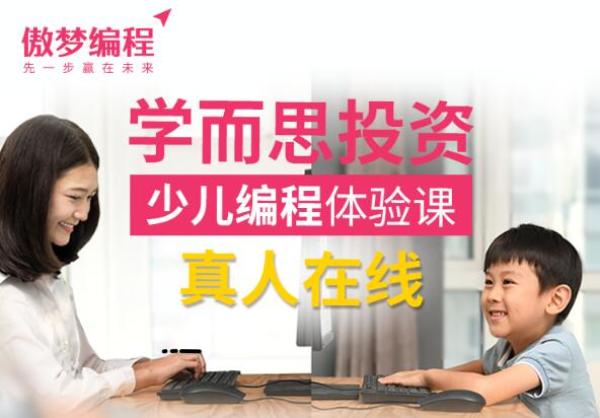 傲梦编程 青少儿编程 体验课程