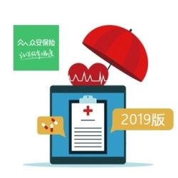 众安保险 尊享e生2019版