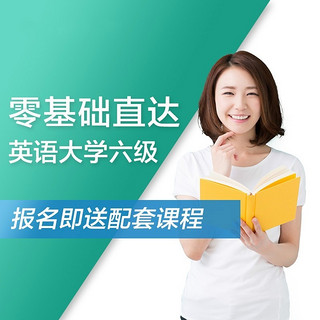 值友专享：沪江网校 英语零基础直达大学六级【年中特惠班】