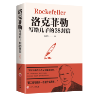 《洛克菲勒写给儿子的38封信》