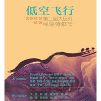 双日预售：低空飞行 第二届大运河民谣诗歌节（左小祖咒、周云蓬、尧十三等）无锡站