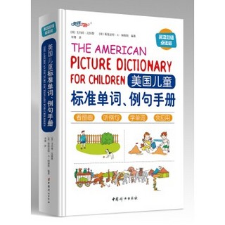《美国儿童标准单词、例句手册》