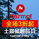  促销活动：当当 Marmot 土拨鼠 超级品牌日　