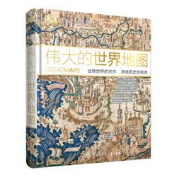 《DK伟大的世界地图》