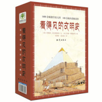 《看得见的文明史》（套装共12册）