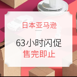日本亚马逊 63小时限时促销