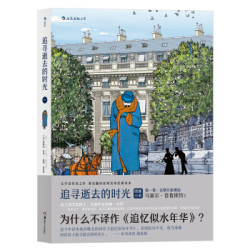 《追寻逝去的时光·第一卷：去斯万家那边》
