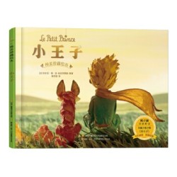 《小王子》(纯美珍藏绘本) *5件