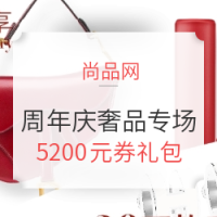 促销活动:尚品网 520周年庆 奢品专场