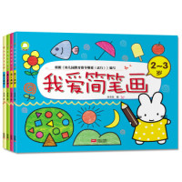 《我爱简笔画 动物+生活+食物+交通工具》（全套4册）