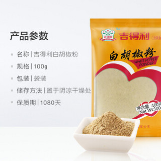 gidley 吉得利 香辛料 白胡椒粉 粉制品 海南胡椒粉 烧烤炒菜炖汤 100g