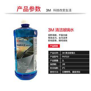 3M PN7019清洁玻璃水-25℃ 四季通用专业疏水2升 不含甲醇 汽车用品玻璃清洗剂雨刷水4瓶