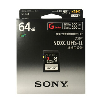 索尼（SONY）64G存储卡 SF-G64 SDXC UHS-II 内存卡/SD卡 300MB/S读取速度